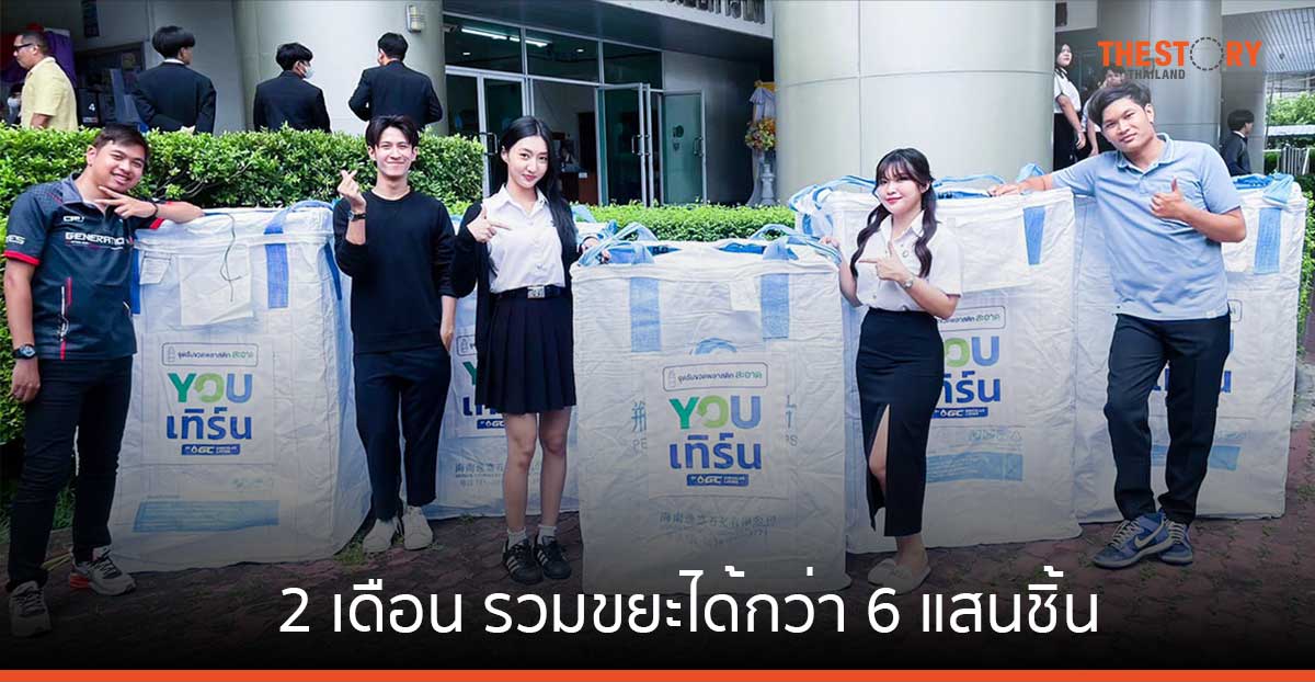 AIS และ GC โชว์ความสำเร็จโครงการ 'Green University ทิ้งเทิร์น ให้โลกจำ' 2 เดือน รวมขยะได้กว่า 6 แสนชิ้น