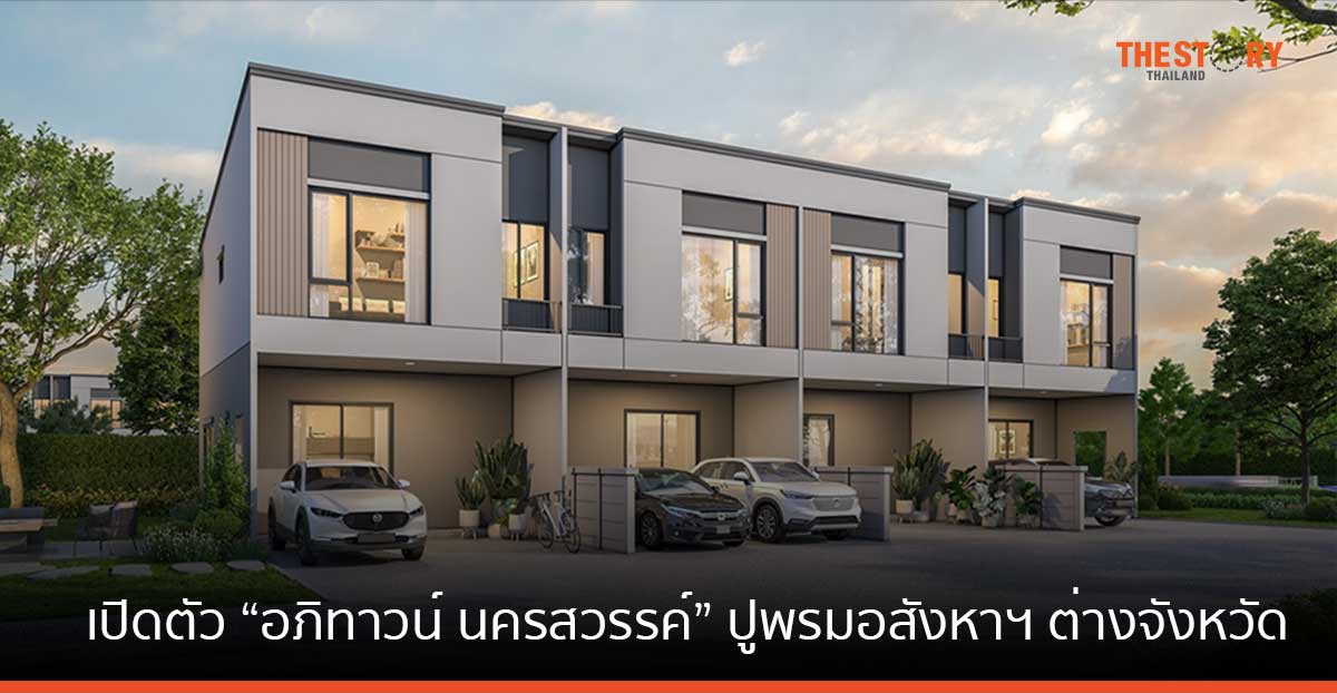 AP เปิดตัว “อภิทาวน์ นครสวรรค์” ราคาเริ่ม 2.29 ล้านบาท สานต่อแผนปูพรมอสังหาฯ ต่างจังหวัด รุกฮับเหนือตอนล่าง