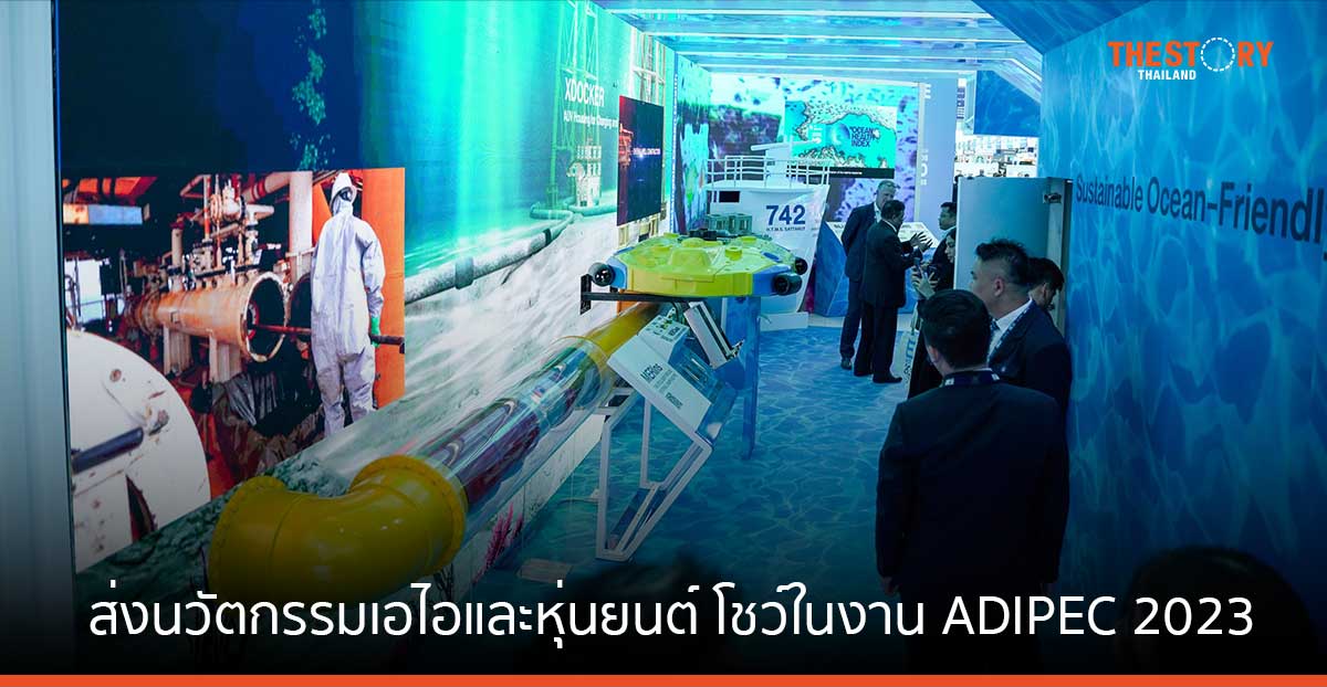 ARV ส่ง “หุ่นยนต์สำรวจทางอากาศและใต้น้ำอัตโนมัติ พร้อมนำเสนอฟังก์ชันลดโลกร้อน” อวดสายตาชาวโลก ในงาน ADIPEC 2023