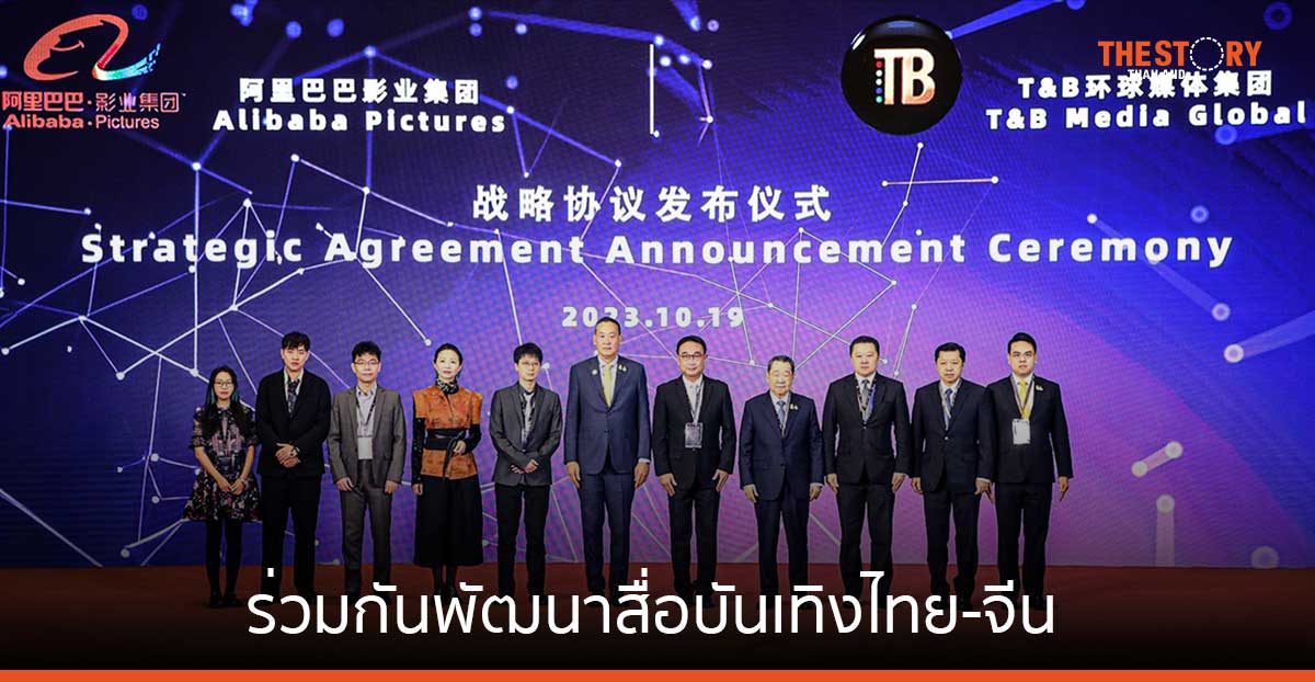 ทีแอนด์บี มีเดีย จับมือ อาลีบาบา พิคเจอร์ส ใช้ AI พัฒนาสื่อบันเทิง ยกระดับอุตสาหกรรมบันเทิงไทย-จีนเทียบชั้นระดับโลก
