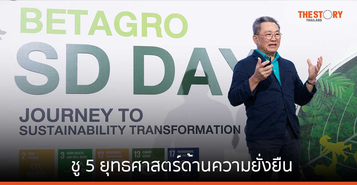 เบทาโกร ชู 5 ยุทธศาสตร์ด้านความยั่งยืน พร้อมเดินหน้าเป้าหมาย Net Zero ภายในปี 2050