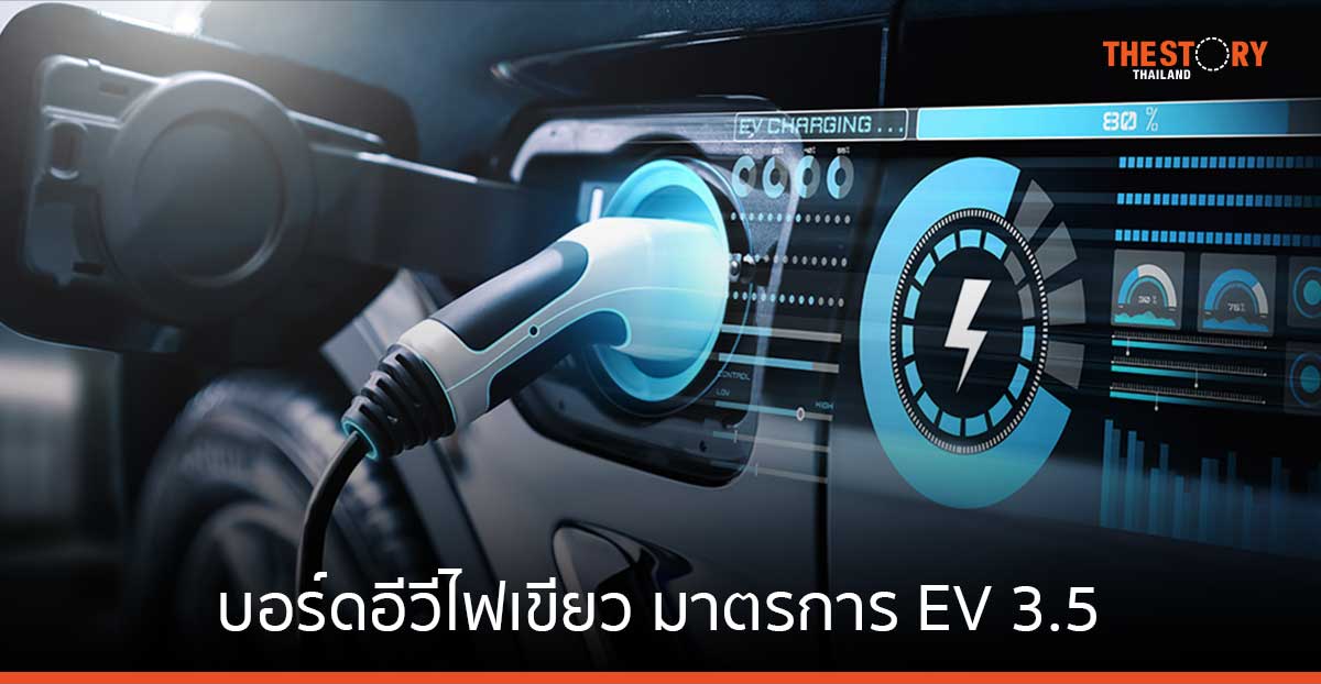 บอร์ดอีวีไฟเขียว มาตรการสนับสนุนการใช้รถไฟฟ้า (EV 3.5) ดันไทยฮับการผลิตในภูมิภาค