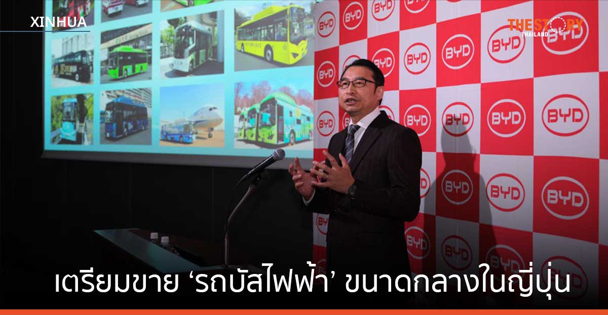 บีวายดีเตรียมขาย ‘รถบัสไฟฟ้า’ ขนาดกลางในญี่ปุ่น