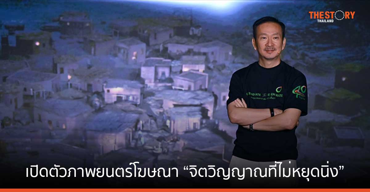 บางจาก เปิดตัวภาพยนตร์โฆษณา “จิตวิญญาณที่ไม่หยุดนิ่ง Regenerative Soul” ยกระดับการสื่อสารด้านความยั่งยืนสู่สังคม