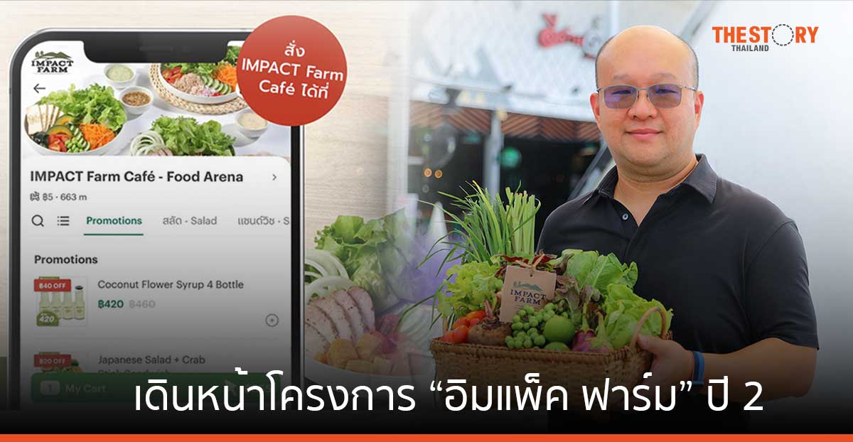 บางกอกแลนด์ เดินหน้าโครงการ “อิมแพ็ค ฟาร์ม” ปี 2 พัฒนาผลิตภัณฑ์ใหม่ เพิ่มช่องทางเดลิเวอรี่ สร้างรายได้ให้แก่เกษตรกร