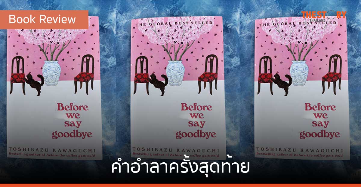 คำอำลา ครั้งสุดท้าย [Book Review]