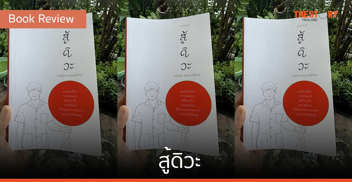 สู้ดิวะ [Book Review]