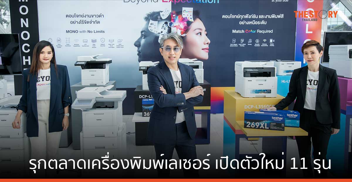 บราเดอร์ รุกตลาดเครื่องพิมพ์เลเซอร์ เปิดตัวใหม่ 11 รุ่น ตอบโจทย์ทุกธุรกิจ