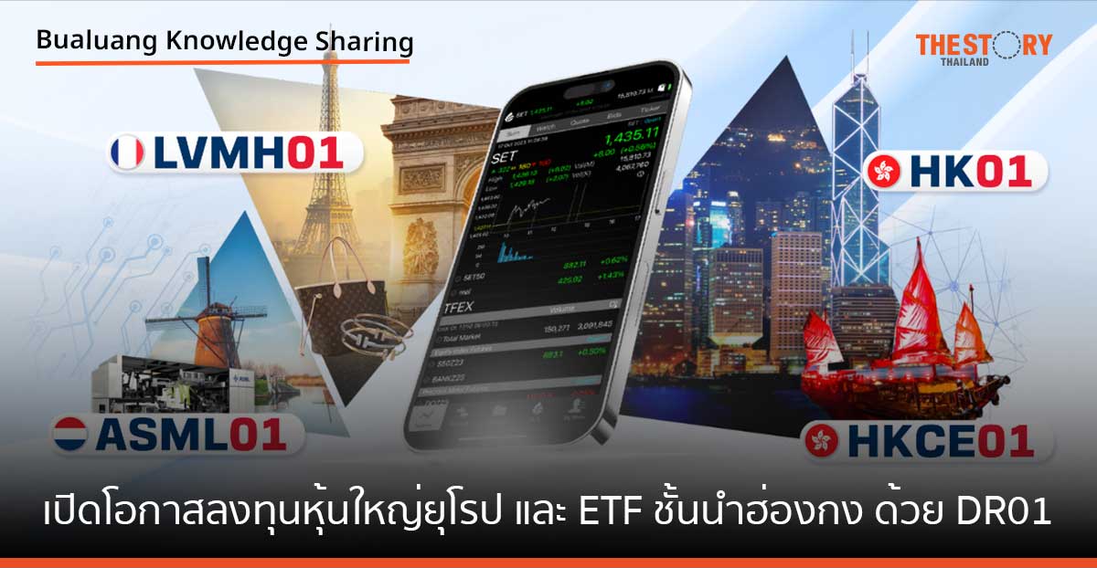 เปิดโอกาสลงทุนหุ้นใหญ่ยุโรป และ ETF ชั้นนำฮ่องกง ด้วย DR01