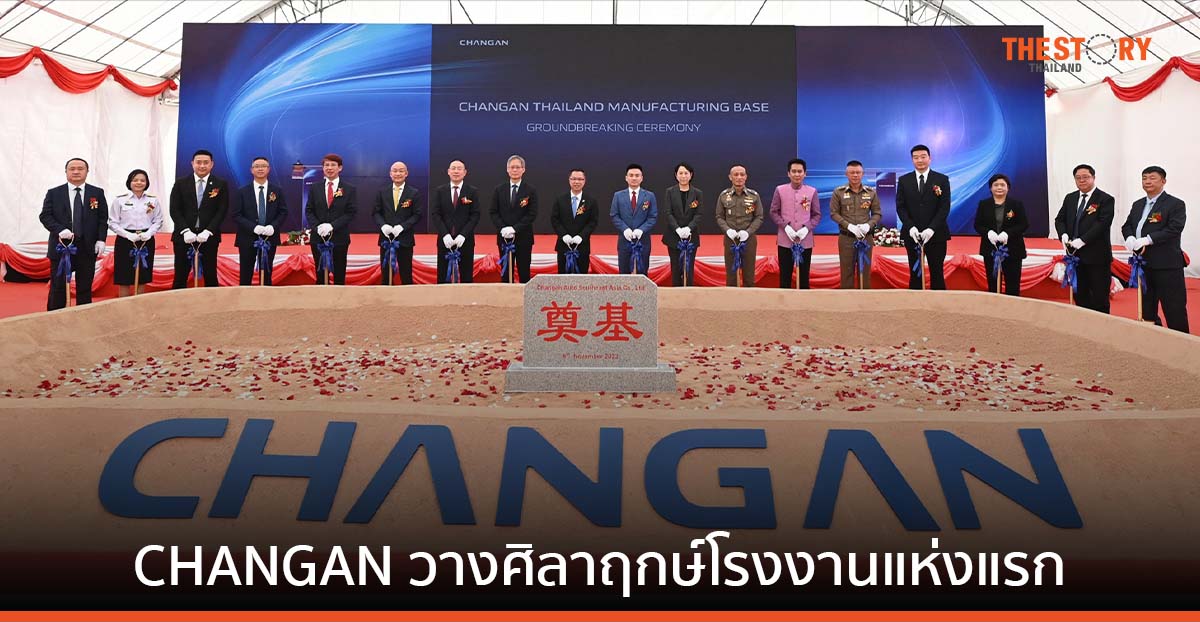 CHANGAN ประเทศไทย วางศิลาฤกษ์โรงงานแห่งแรก ที่ระยอง