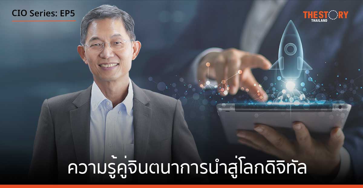 3 ทศวรรษเส้นทาง CIO: “ความรู้” คู่ “จินตนาการ” นำสู่โลกดิจิทัล [EP5]