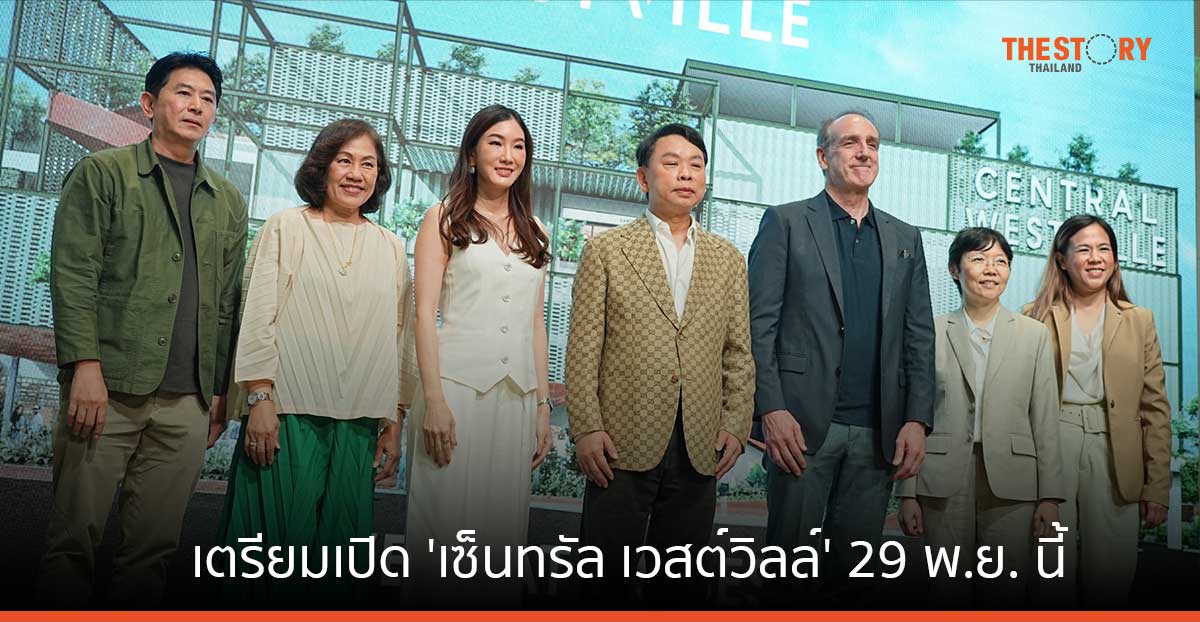 CPN เตรียมเปิด ‘เซ็นทรัล เวสต์วิลล์’ ศูนย์การค้าต้นแบบความยั่งยืน ตอบโจทย์ ‘People-Pet-Planet’ 29 พ.ย. นี้ 