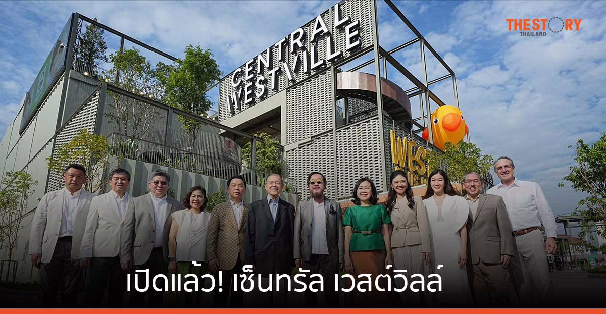 เซ็นทรัล เวสต์วิลล์ กลยุทธ์ Strategic Rings เจาะกลุ่ม Quality Affluent Lifestyle