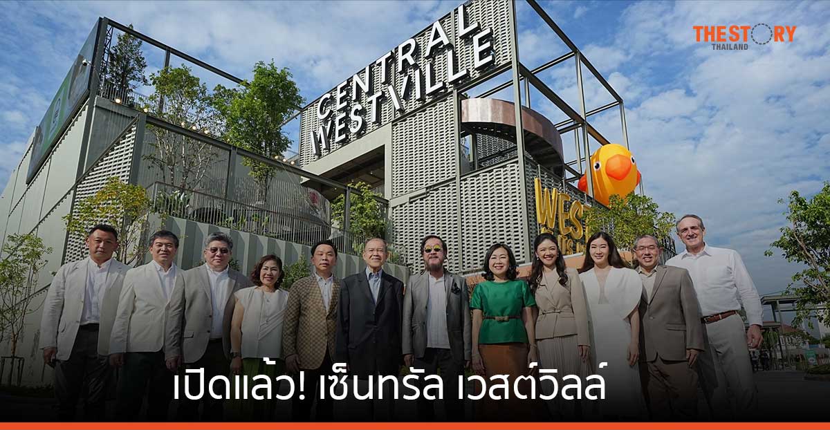 เปิดแล้ว! เซ็นทรัล เวสต์วิลล์ กระจายความเป็นเมืองนอกกรุงเทพฯ เจาะกลุ่ม Quality Affluent Lifestyle