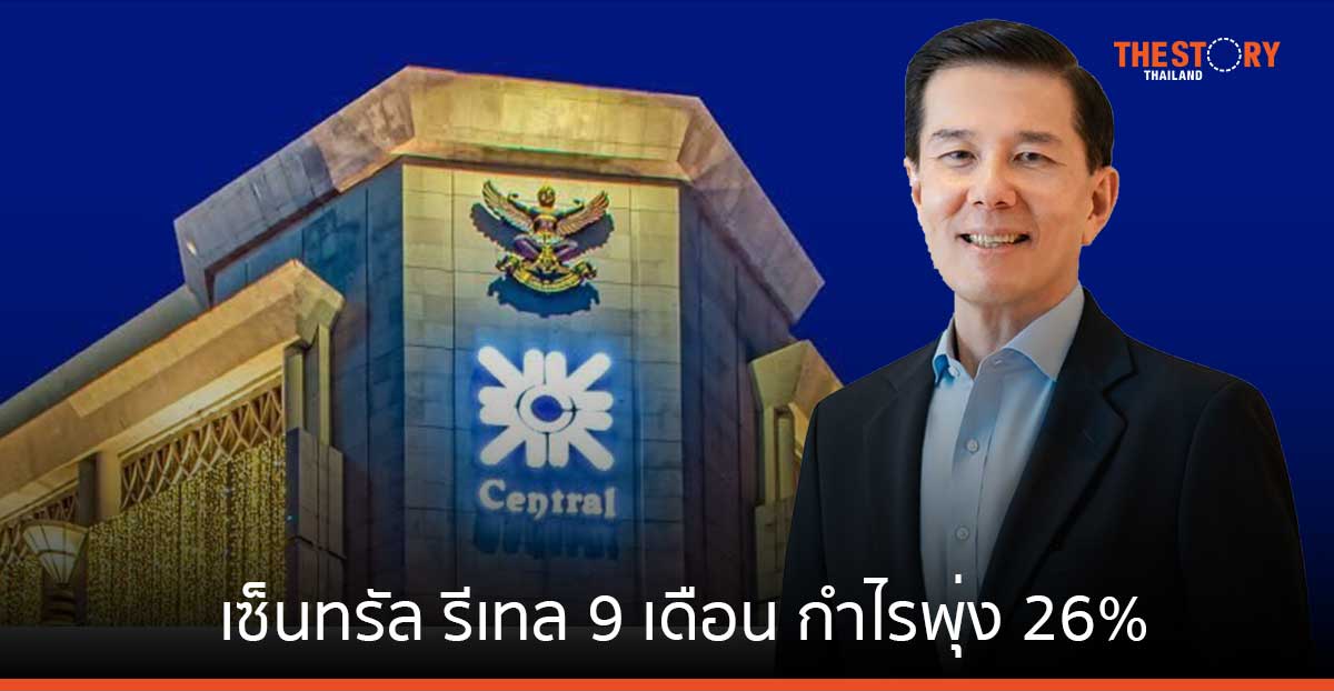 เซ็นทรัล รีเทล 9 เดือน กำไรพุ่ง 26% โชว์ 3 ไฮไลต์กระตุ้นการท่องเที่ยวก่อนปิดปี