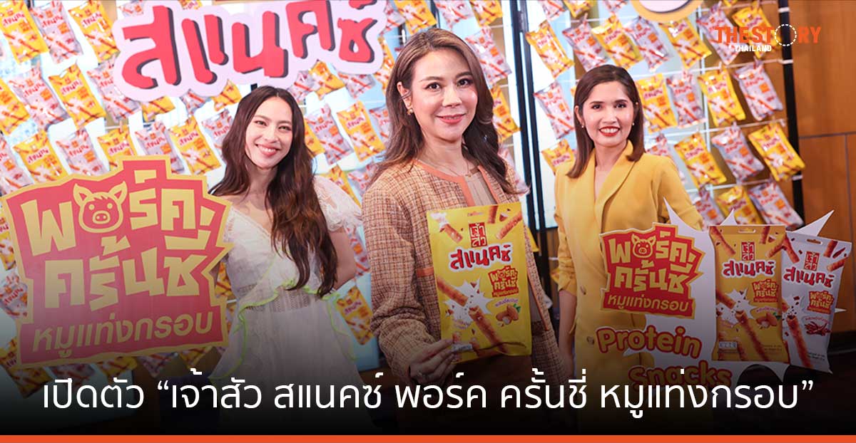 เจ้าสัว เปิดตัว “เจ้าสัว สแนคซ์ พอร์ค ครั้นชี่ หมูแท่งกรอบ” เอาใจคนรักสุขภาพ