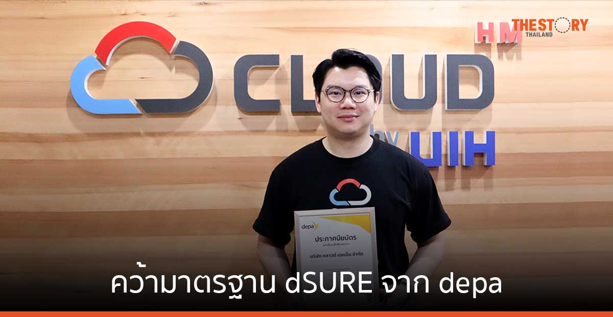 Cloud HM คว้ามาตรฐาน dSURE จาก depa ด้าน Cloud Service & Data Center