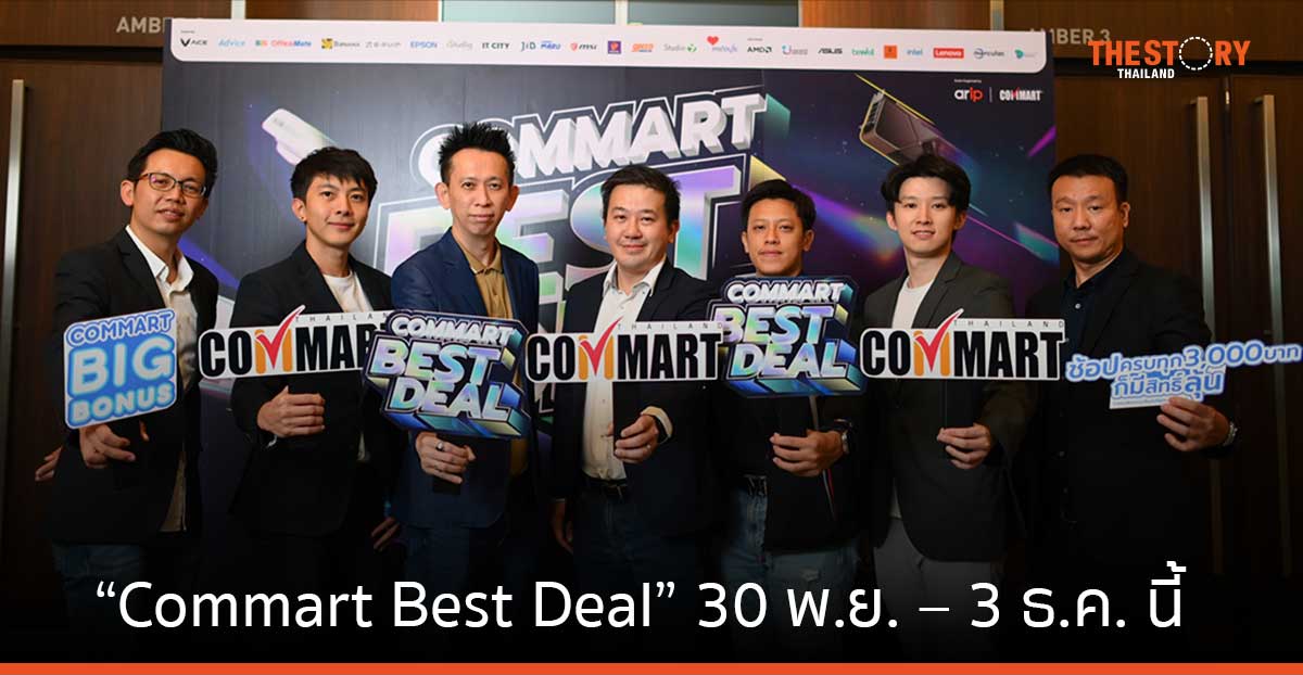 ARIP เตรียมจัด “Commart Best Deal” ส่งท้ายปี 30 พ.ย. – 3 ธ.ค. 66 ที่ไบเทค บางนา