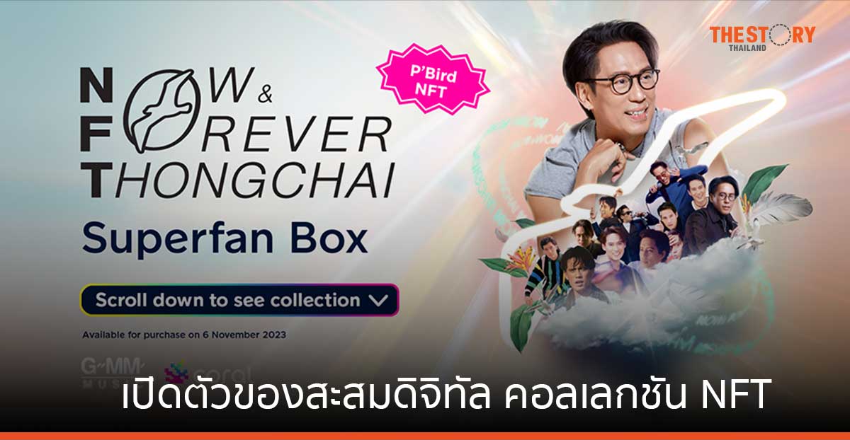 Coral เอาใจแฟน พี่เบิร์ด ธงไชยเปิดตัวของสะสมดิจิทัล คอลเลกชัน NFTพิเศษจากคอนเสิร์ตแบบเบิร์ดเบิร์ดโชว์
