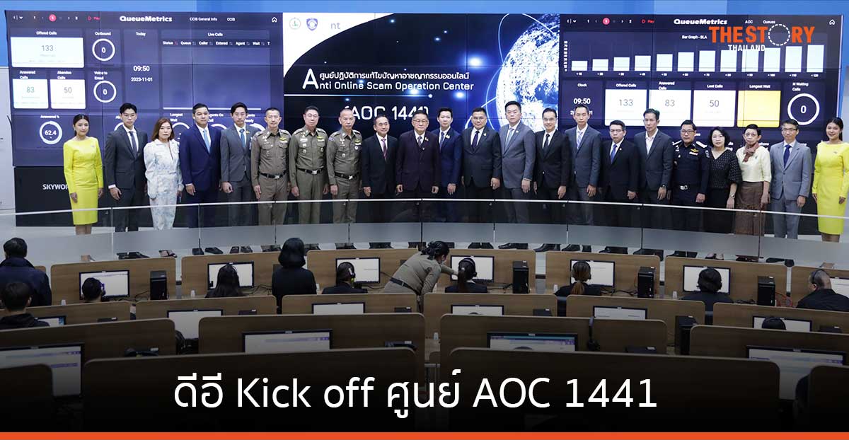 ดีอี Kick off ศูนย์ AOC 1441 แก้ปัญหาหลอกลวงออนไลน์ แบบ One Stop Service สำหรับประชาชน