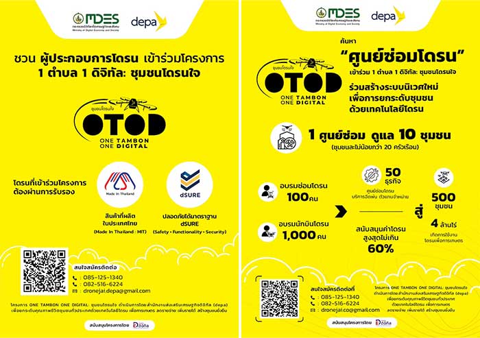 โครงการ 1 ตำบล 1 ดิจิทัล (ชุมชนโดรนใจ)