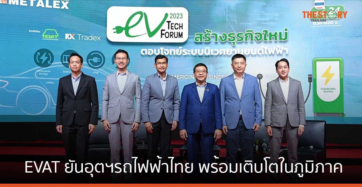 EVAT ยันศักยภาพอุตสาหกรรมยานยนต์ไฟฟ้าไทย พร้อมเติบโตในภูมิภาคอาเซียน