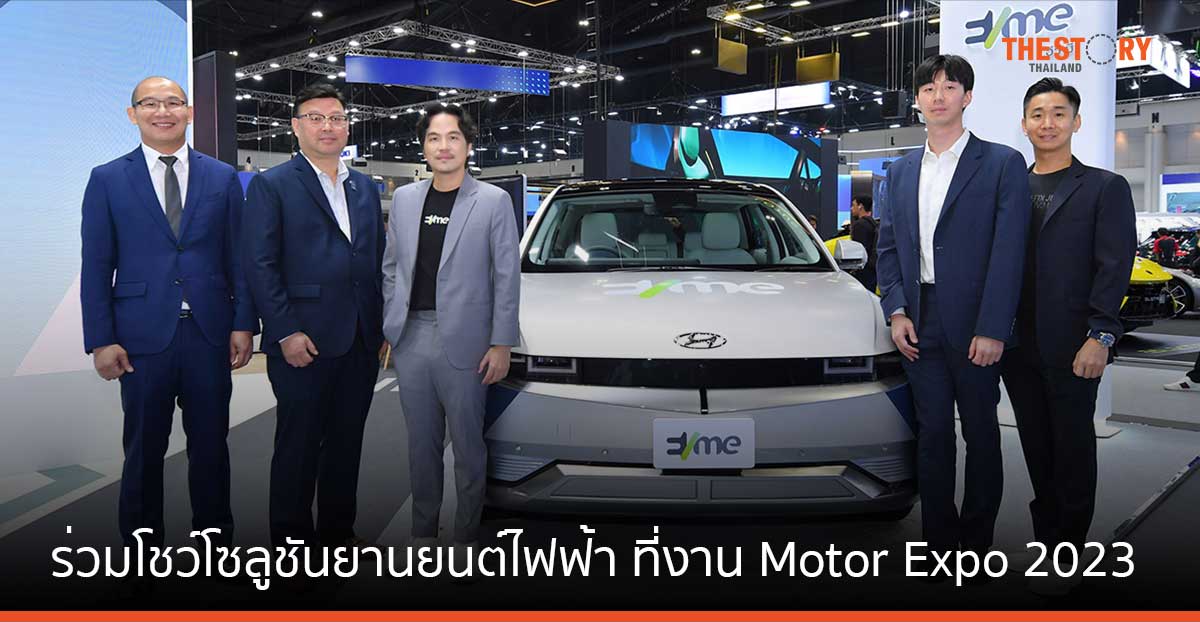 EVme ร่วมโชว์โซลูชันยานยนต์ไฟฟ้า พร้อมเปิดตัวรถจักรยานยนต์ไฟฟ้า ที่งาน Motor Expo 2023