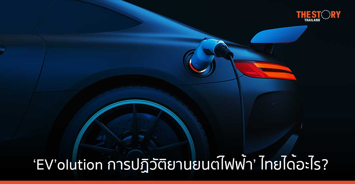 ‘EV’olution การปฏิวัติยานยนต์ไฟฟ้า’ โลกไปทางไหน? ไทยได้อะไรบ้าง?