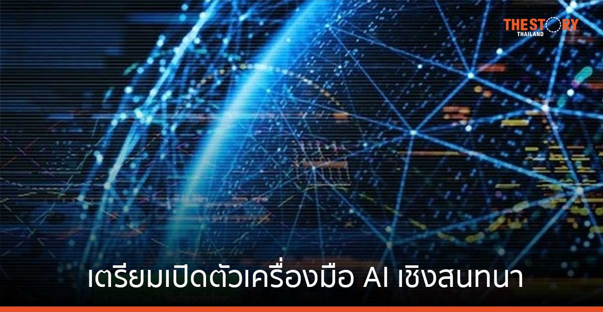 ชไนเดอร์ อิเล็คทริค เตรียมเปิดตัว เครื่องมือ AI เชิงสนทนา ช่วยธุรกิจรับมือกับข้อมูลด้านพลังงาน และความยั่งยืน