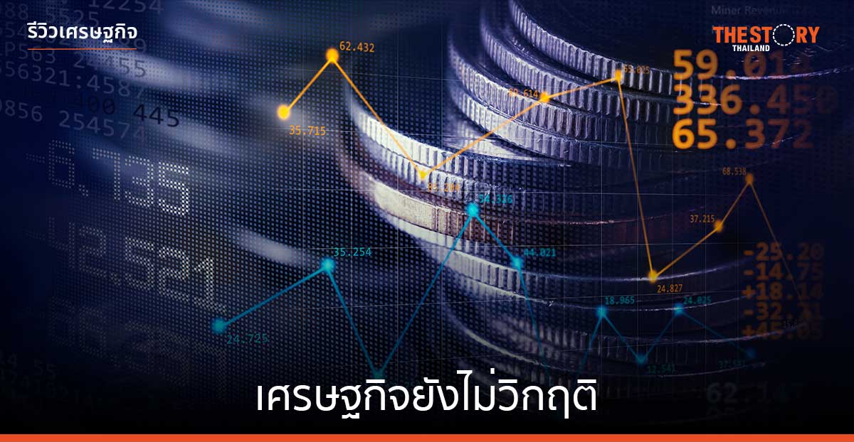 เศรษฐกิจไทย ยังไม่วิกฤติ