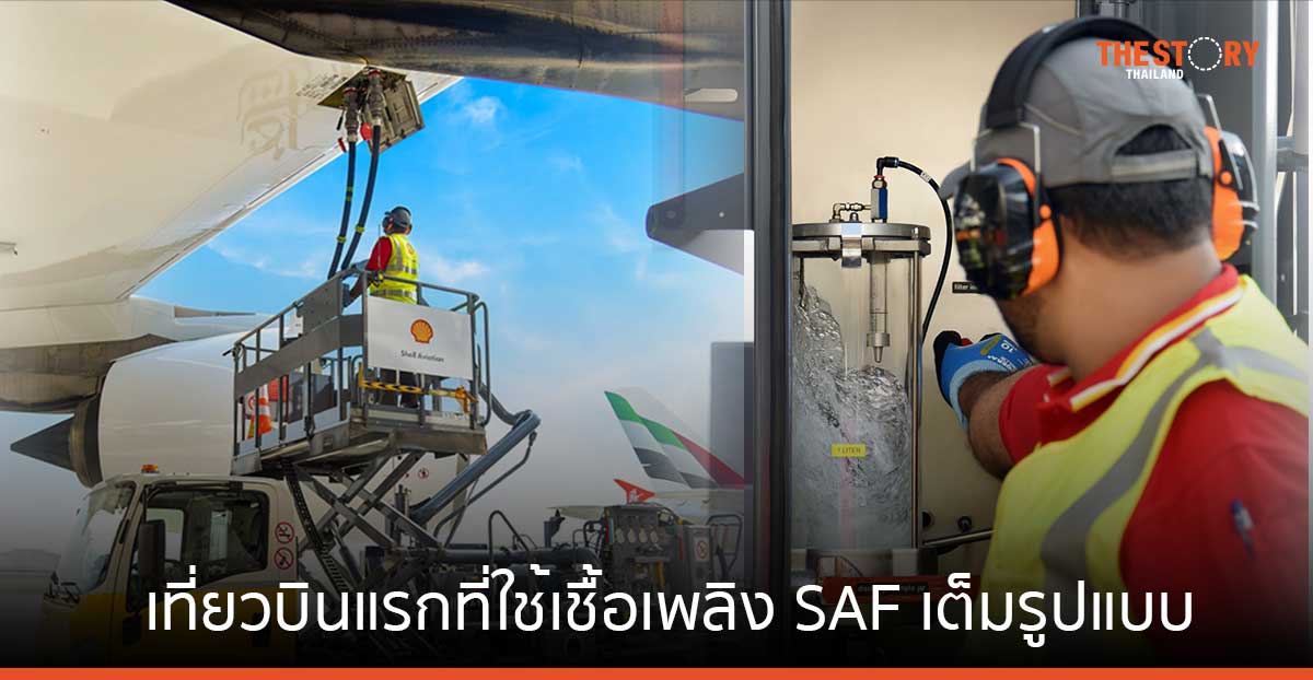 เอมิเรตส์ เปิดเที่ยวบินแรกจากดูไบที่ใช้เชื้อเพลิง SAF เต็มรูปแบบ