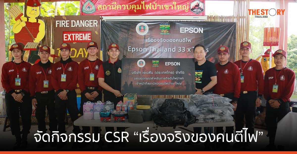 เอปสัน จัดกิจกรรม CSR “เรื่องจริงของคนตีไฟ” มอบอุปกรณ์สำหรับดับไฟป่าให้เจ้าหน้าที่ ณ สถานีควบคุมไฟป่าเขาใหญ่