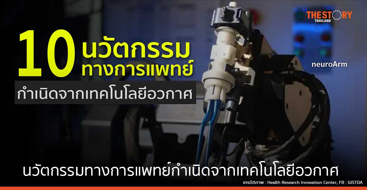 10 นวัตกรรมทางการแพทย์กำเนิดจากเทคโนโลยีอวกาศ