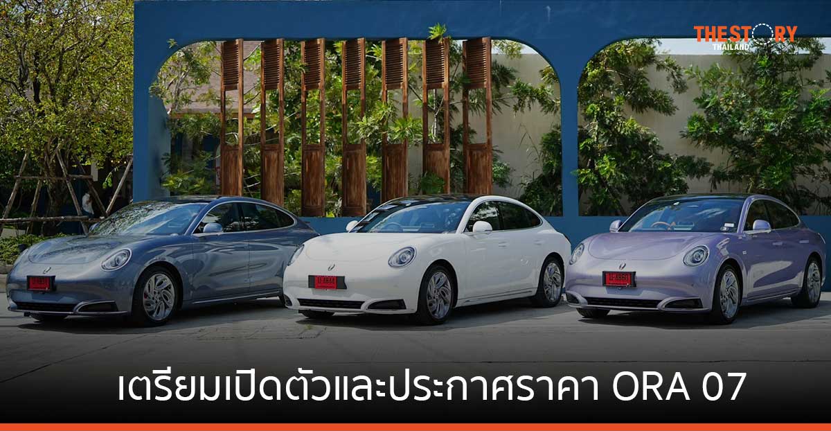 GWM เตรียมเปิดตัวและประกาศราคา ORA 07 ที่งาน Motor Expo 2023
