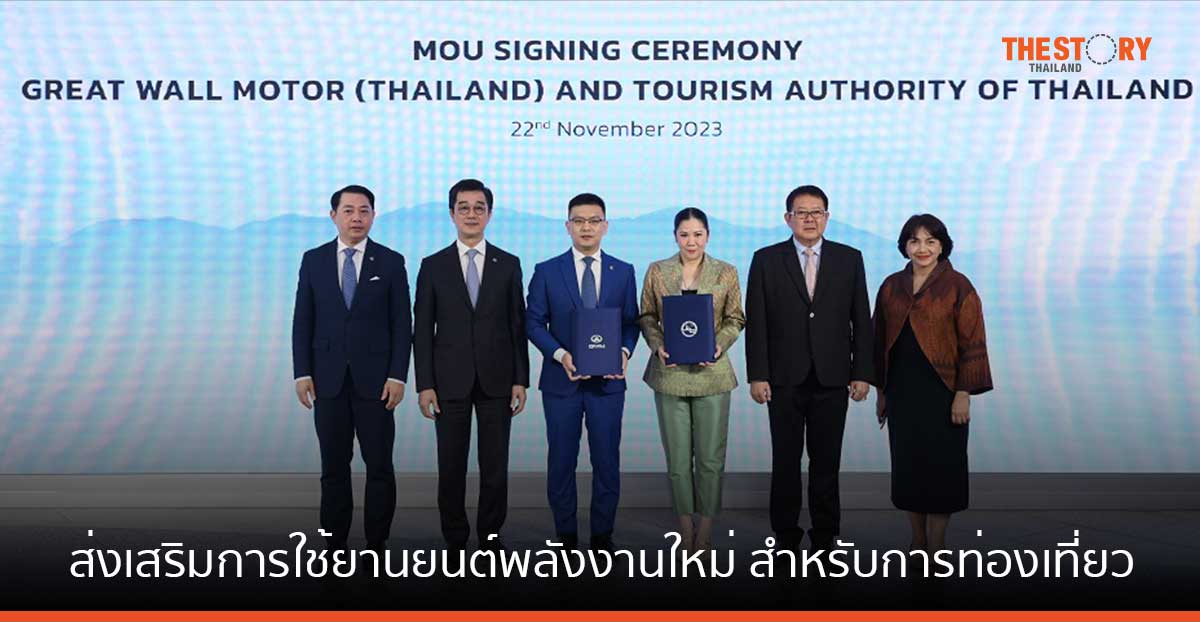 GWM ผนึก ททท. เดินหน้าส่งเสริมการใช้ยานยนต์พลังงานใหม่ สำหรับการท่องเที่ยวเชิงอนุรักษ์ปีที่ 2