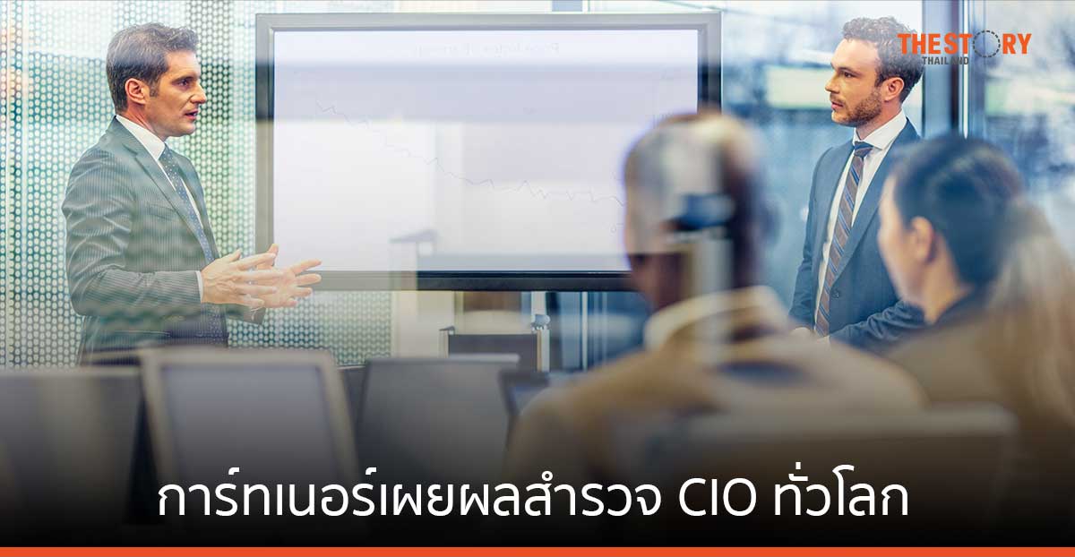 CIO ทั่วโลกกว่า 45% กำลังเปลี่ยนแปลงบทบาทไปสู่การเป็นเจ้าของร่วม ของความเป็นผู้นำทีมดิจิทัล