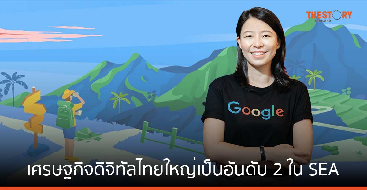Google เผย เศรษฐกิจดิจิทัลไทยใหญ่เป็นอันดับ 2 ใน SEA ถูกขับเคลื่อนโดยอีคอมเมิร์ซ คาดแตะประมาณ 5 หมื่นล้านดอลลาร์ในปี 68   