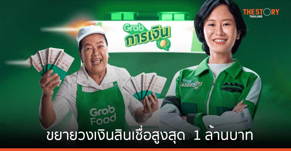 แกร็บ เปิดตัวสินเชื่อเพื่อผู้ประกอบการร้านอาหาร วงเงินสูงสุด 1 ล้านบาท