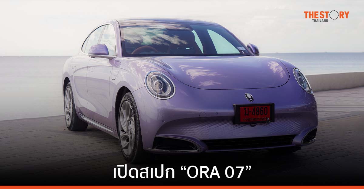 เกรท วอลล์ มอเตอร์ เปิดสเปก “ORA 07” 
