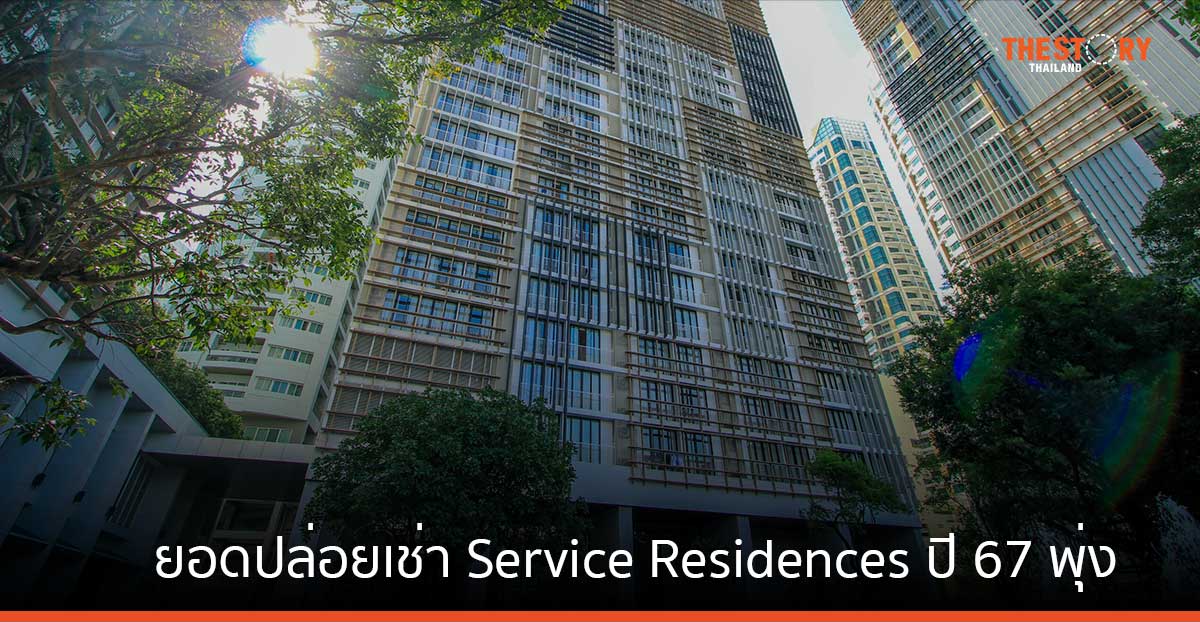 HHR รับอานิสงส์ต่างชาติขอสนับสนุนการลงทุน ยอดปล่อยเช่า Service Residences ปี 67 พุ่ง