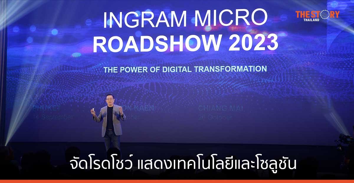 อินแกรม ไมโคร จัดโรดโชว์ แสดงเทคโนโลยีและโซลูชัน ย้ำความเป็นผู้แทนจัดจำหน่าย ไอที โซลูชัน ครบวงจร