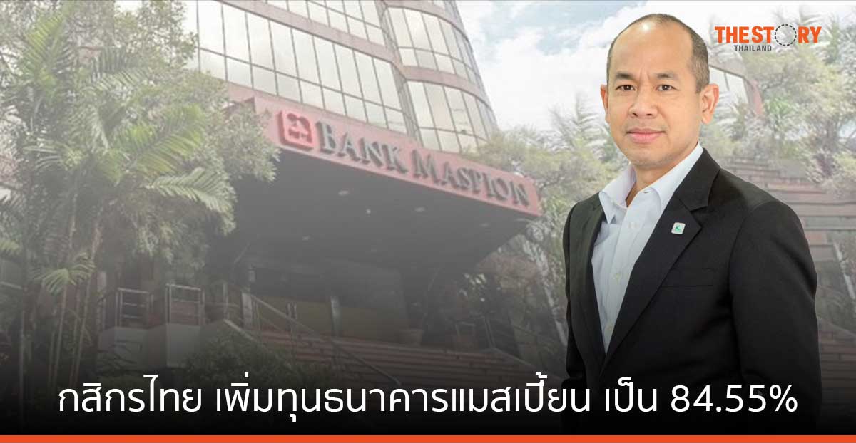 กสิกรไทย เพิ่มทุนธนาคารแมสเปี้ยน เป็น 84.55% ตั้งเป้าเป็นธนาคารที่ใหญ่ที่สุดใน East Java