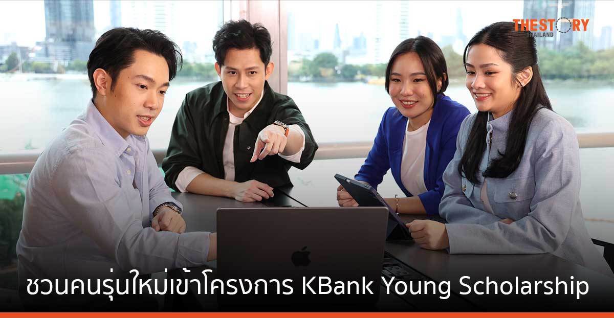 กสิกรไทย แจกทุนป.โท พร้อมร่วมงาน KBank ในโครงการ KBank Young Scholarship รับสมัครแล้ววันนี้ – 15 ม.ค. 67