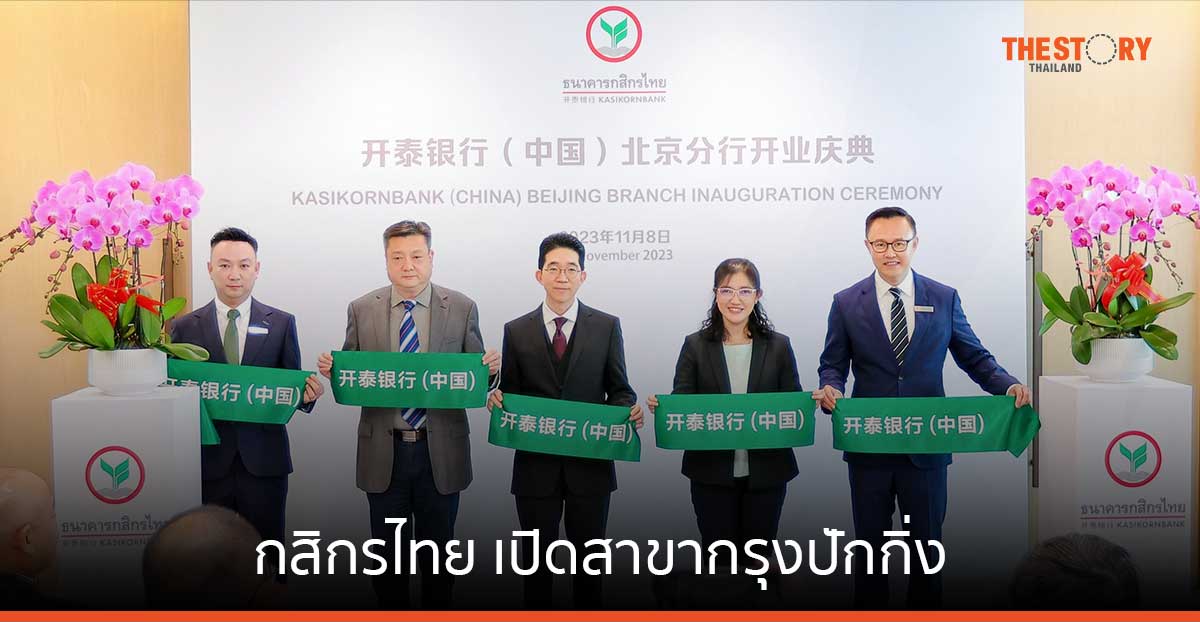 กสิกรไทย เปิดสาขากรุงปักกิ่ง ขยายบริการแก่ลูกค้าในไทย อาเซียน และจีน
