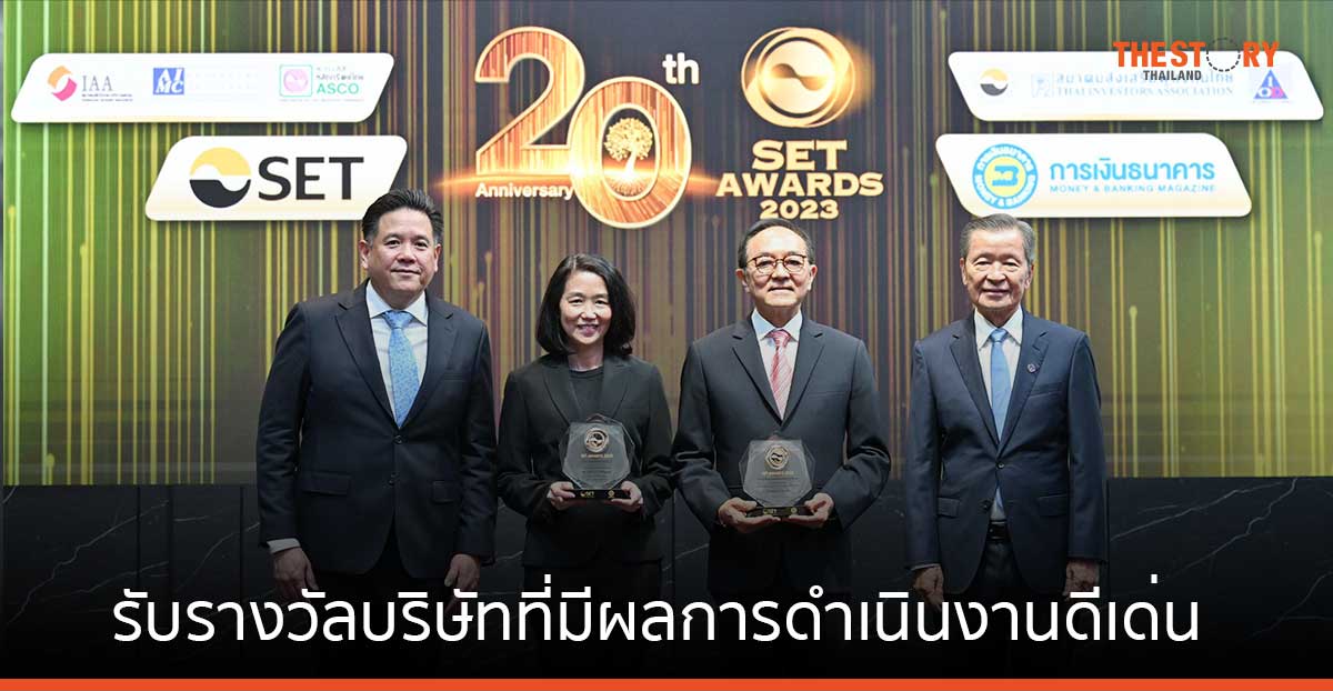 เคทีซี รับรางวัลบริษัทที่มีผลการดำเนินงานดีเด่น ในงาน SET Awards 2023