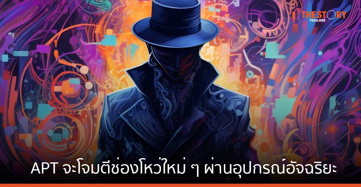 Kaspersky คาดการณ์ APT จะโจมตีช่องโหว่ใหม่ ๆ ผ่านโทรศัพท์มือถือ และอุปกรณ์อัจฉริยะ
