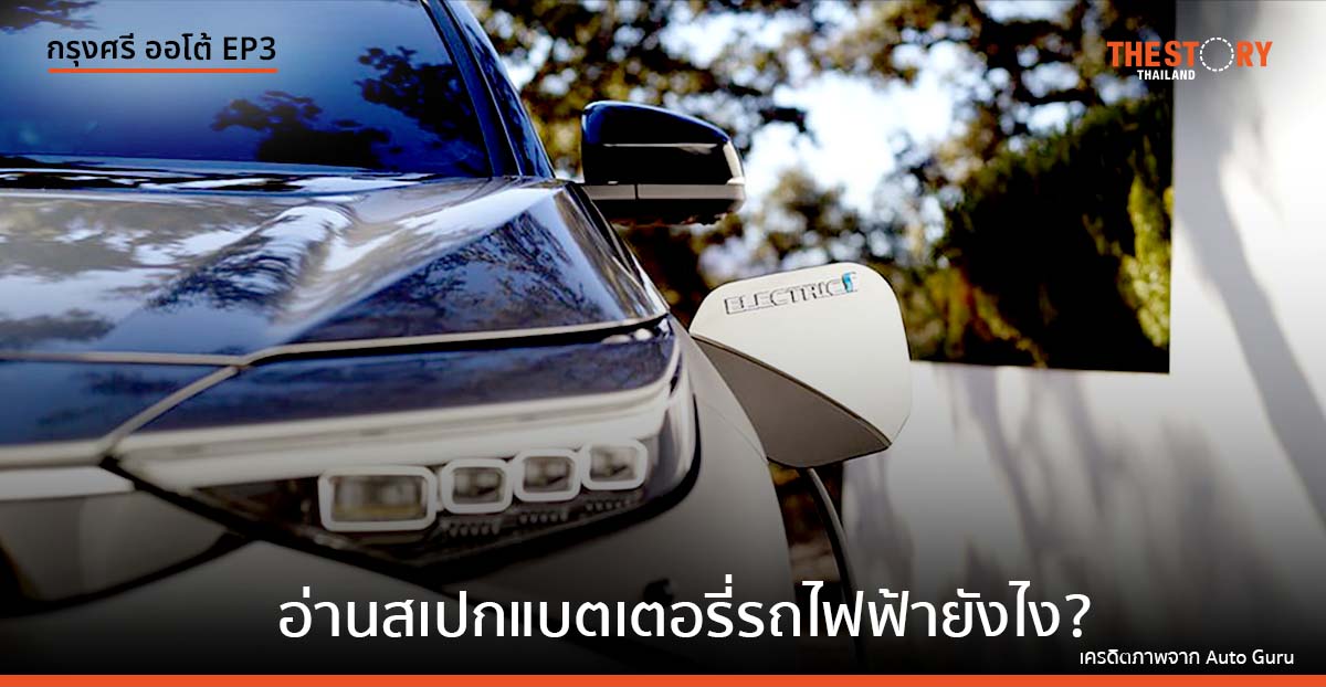 แนะมือใหม่ อ่านสเปกแบตเตอรี่รถไฟฟ้า เพื่อการเดินทางที่ดียิ่งขึ้น