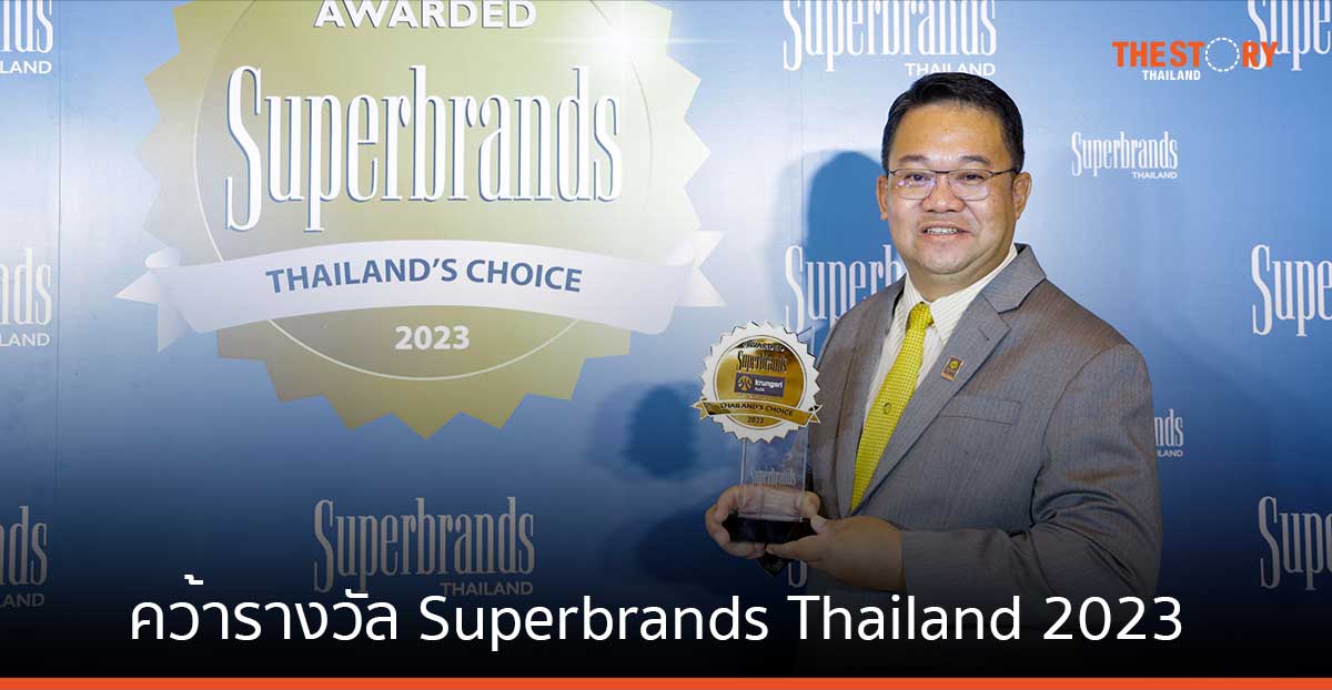 กรุงศรี ออโต้ คว้ารางวัล Superbrands Thailand 2023 ต่อเนื่องครั้งที่ 11