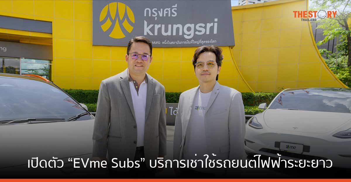 EVme Plus จับมือ กรุงศรี ออโต้ เปิดตัว “EVme Subs” บริการเช่าใช้รถยนต์ไฟฟ้าระยะยาว เริ่มต้น 20,000 บาท/เดือน