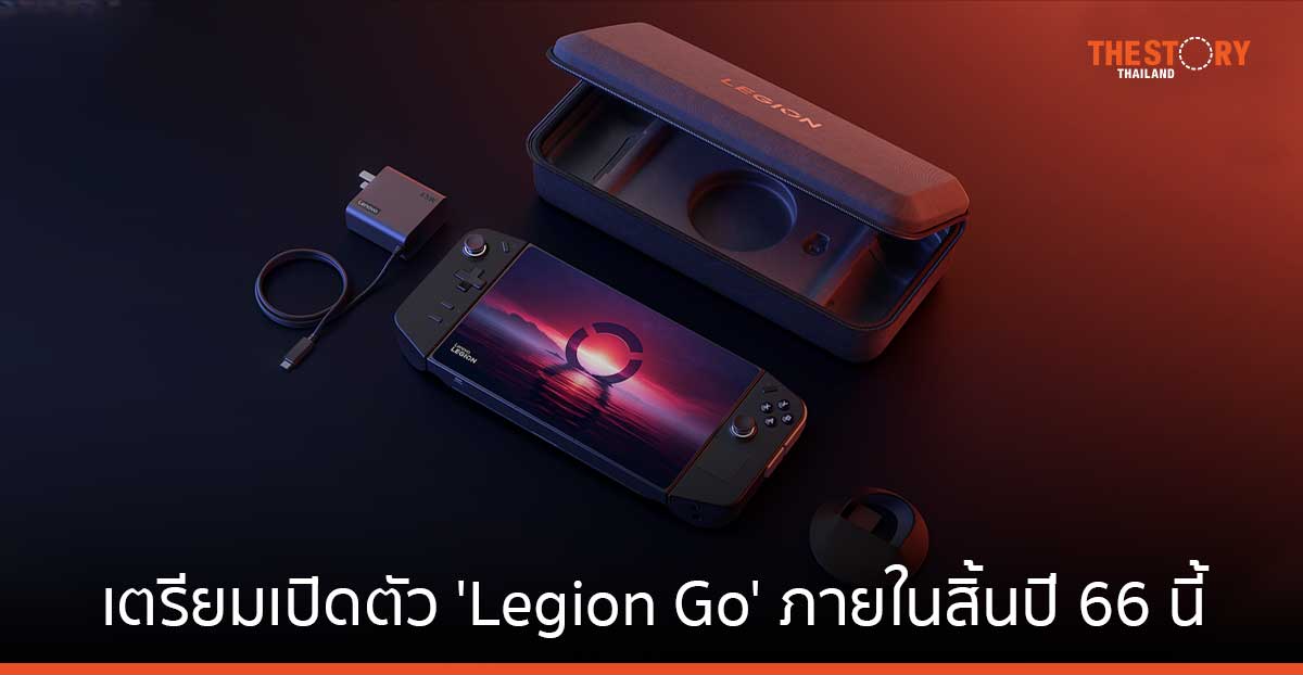Lenovo เตรียมเปิดตัว ‘Legion Go’ เครื่องเล่นเกมพกพาระบบปฏิบัติการ Windows 11 รุ่นแรก ภายในสิ้นปี 66 นี้